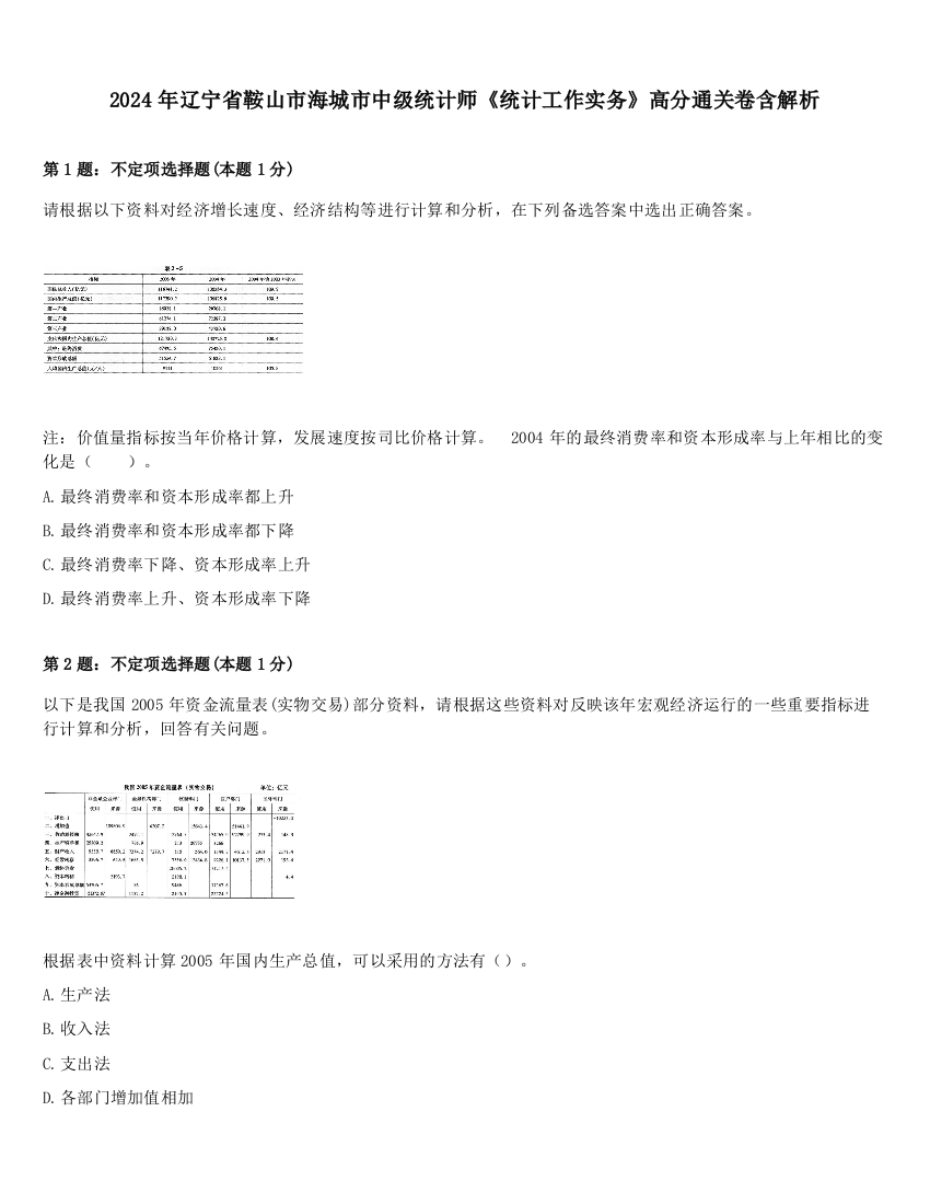 2024年辽宁省鞍山市海城市中级统计师《统计工作实务》高分通关卷含解析