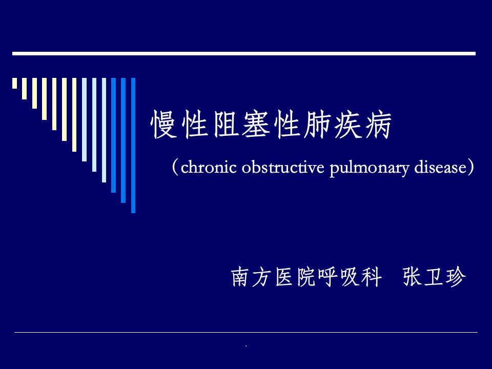 《内科学copd》