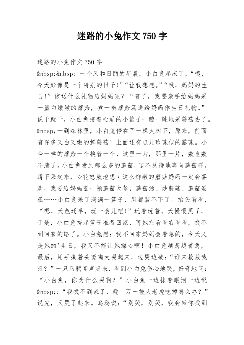 迷路的小兔作文750字