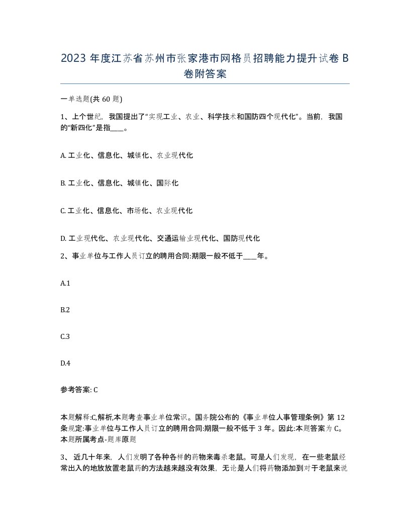 2023年度江苏省苏州市张家港市网格员招聘能力提升试卷B卷附答案