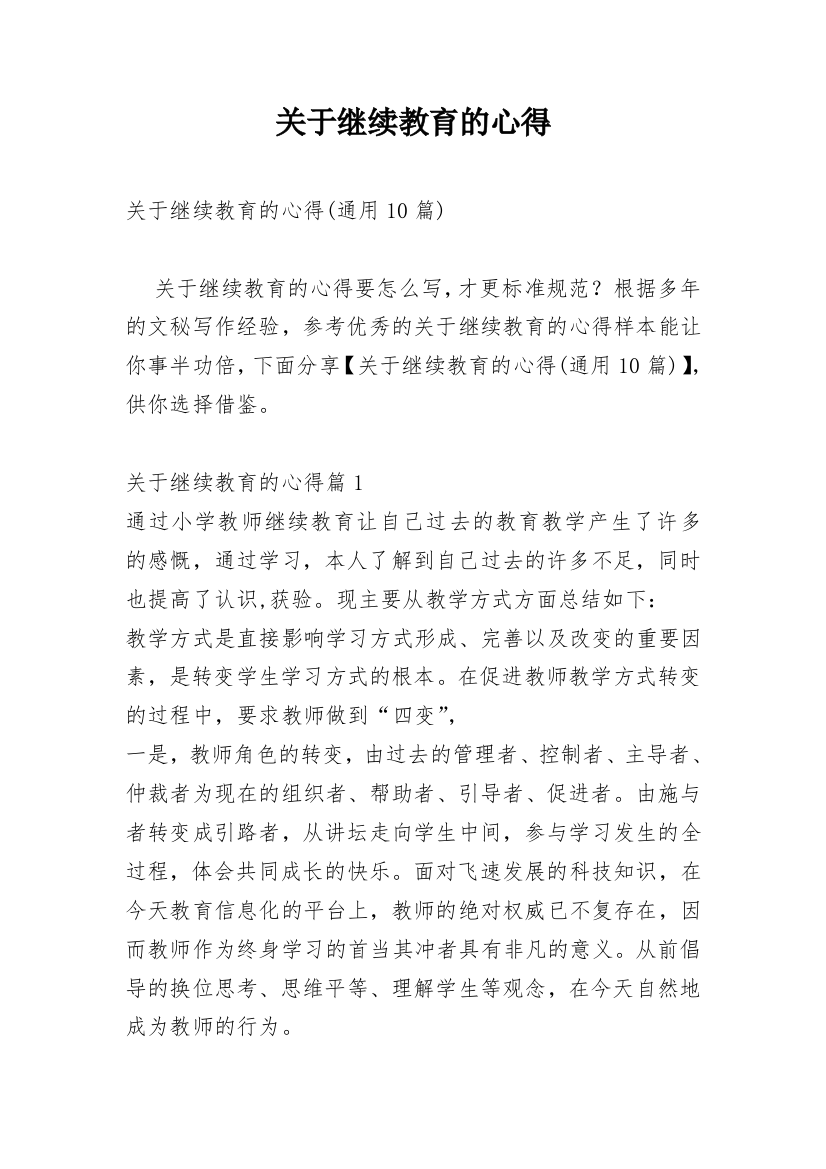 关于继续教育的心得