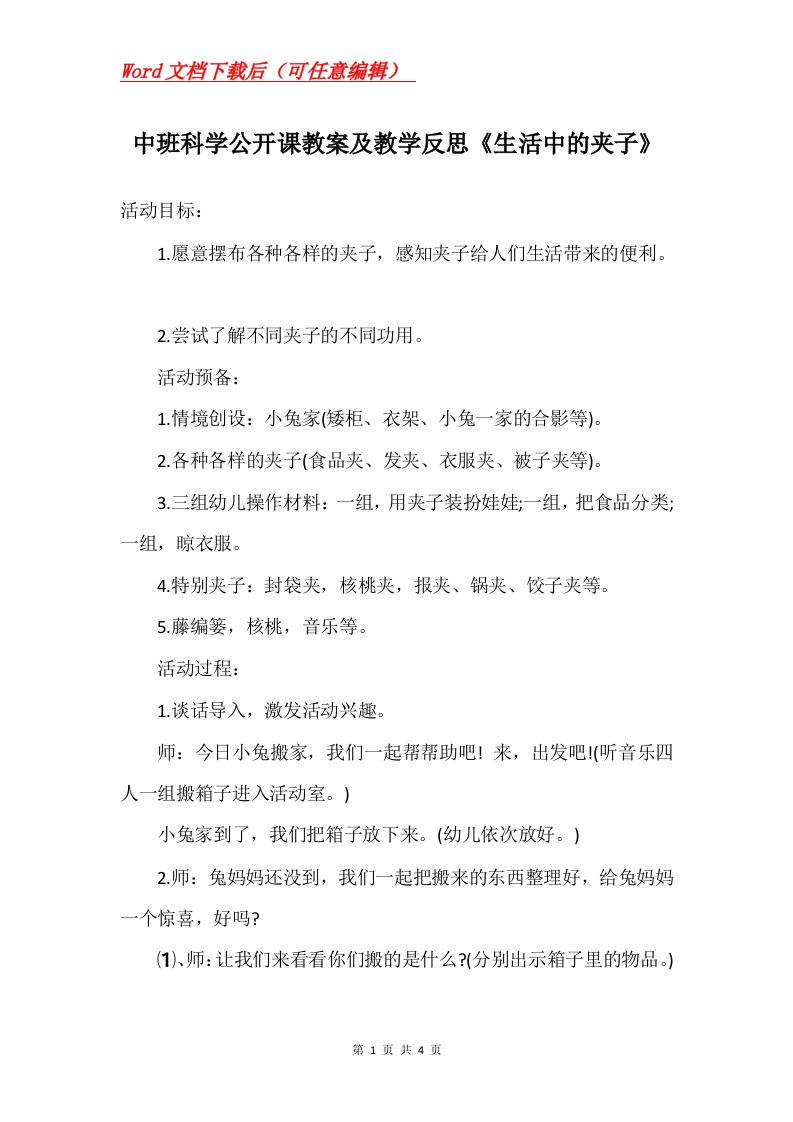 中班科学公开课教案及教学反思生活中的夹子