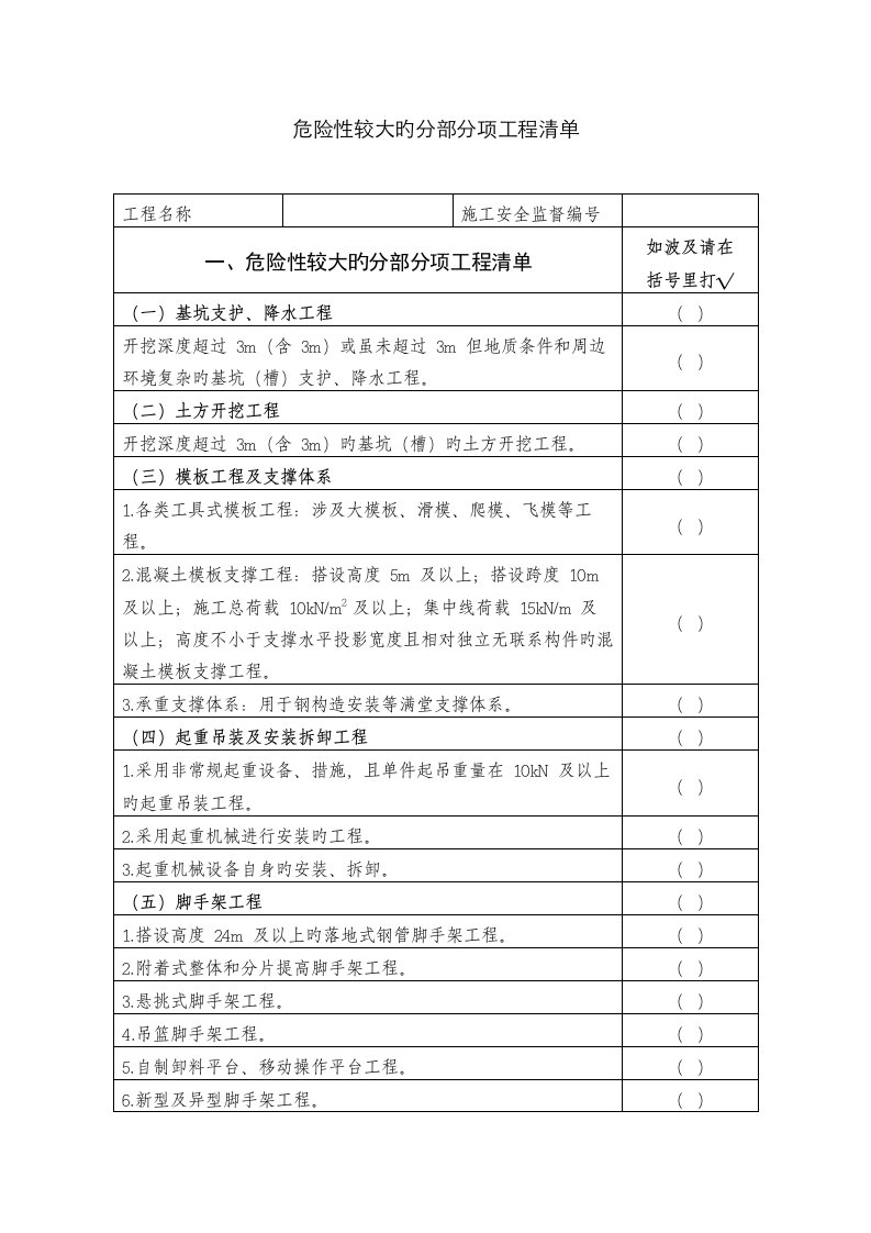 危险性较大的分部分项关键工程清单