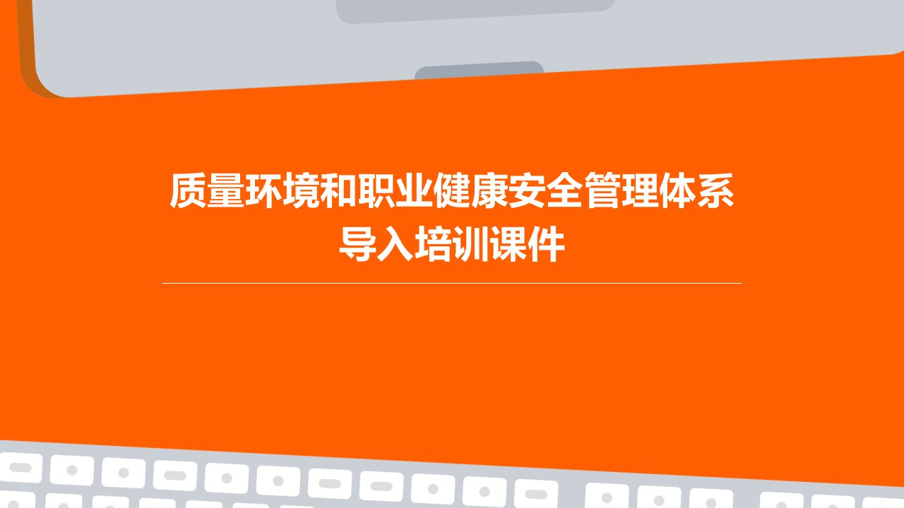 质量环境和职业健康安全管理体系导入培训课件