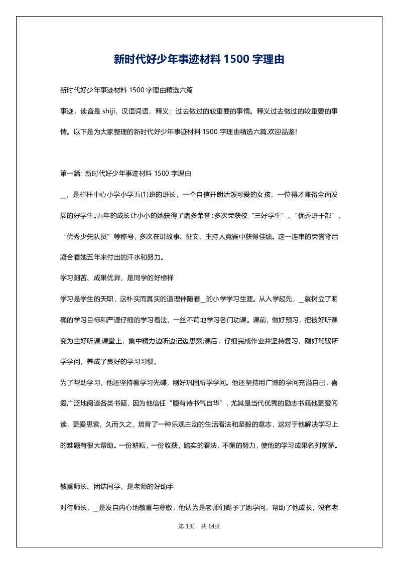 新时代好少年事迹材料1500字理由