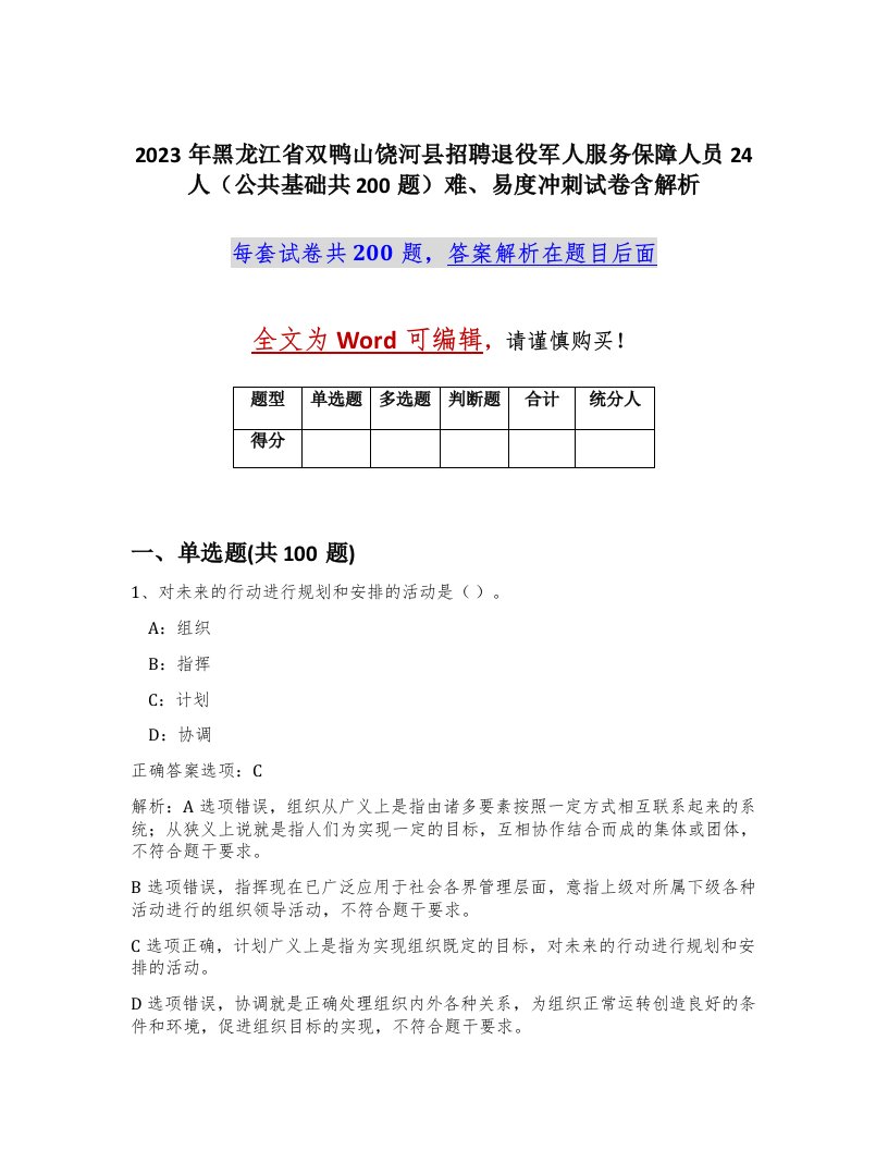 2023年黑龙江省双鸭山饶河县招聘退役军人服务保障人员24人公共基础共200题难易度冲刺试卷含解析