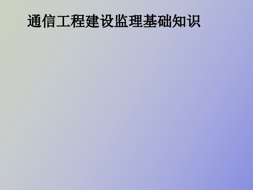 通信工程建设监理基础知识