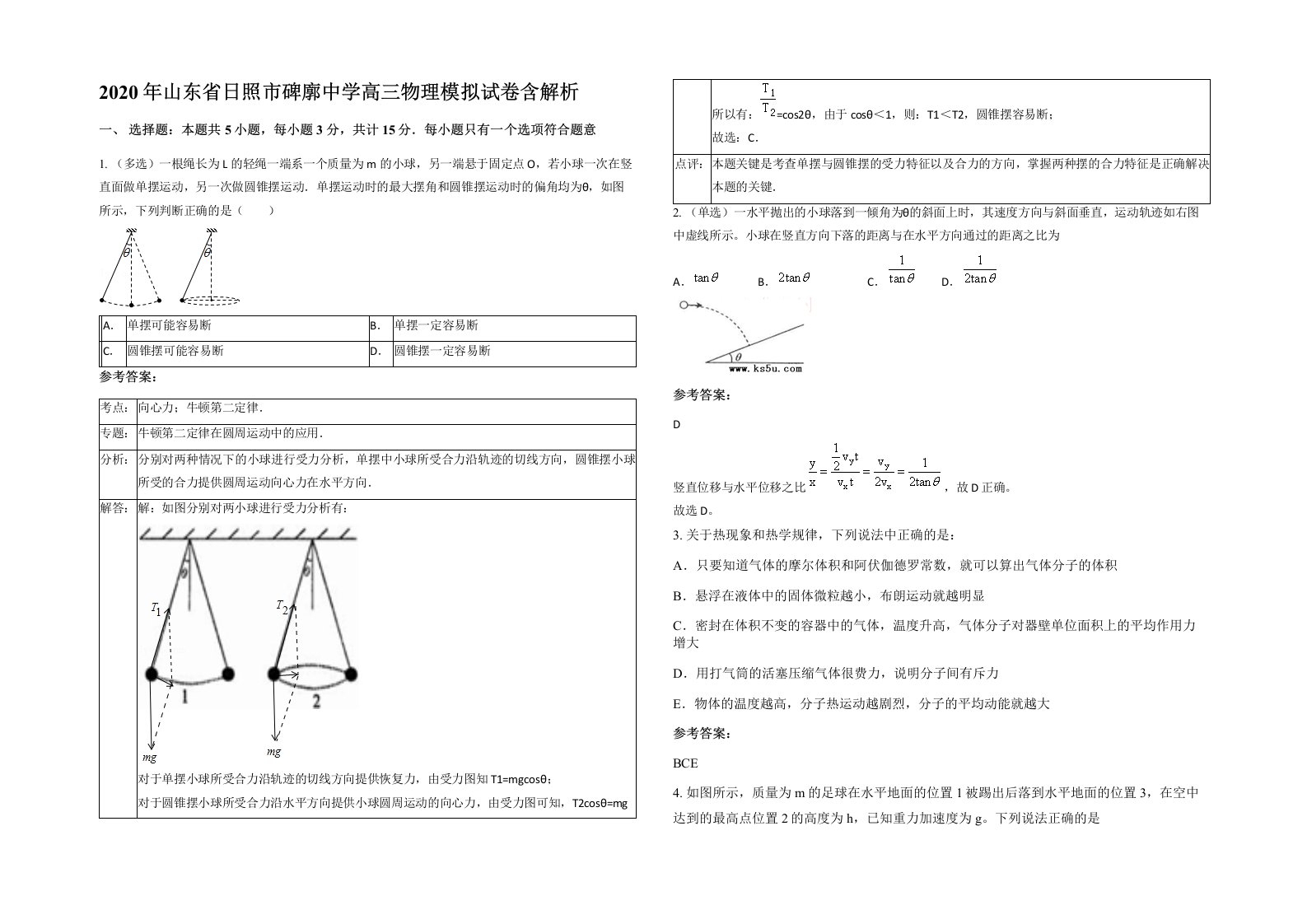 2020年山东省日照市碑廓中学高三物理模拟试卷含解析