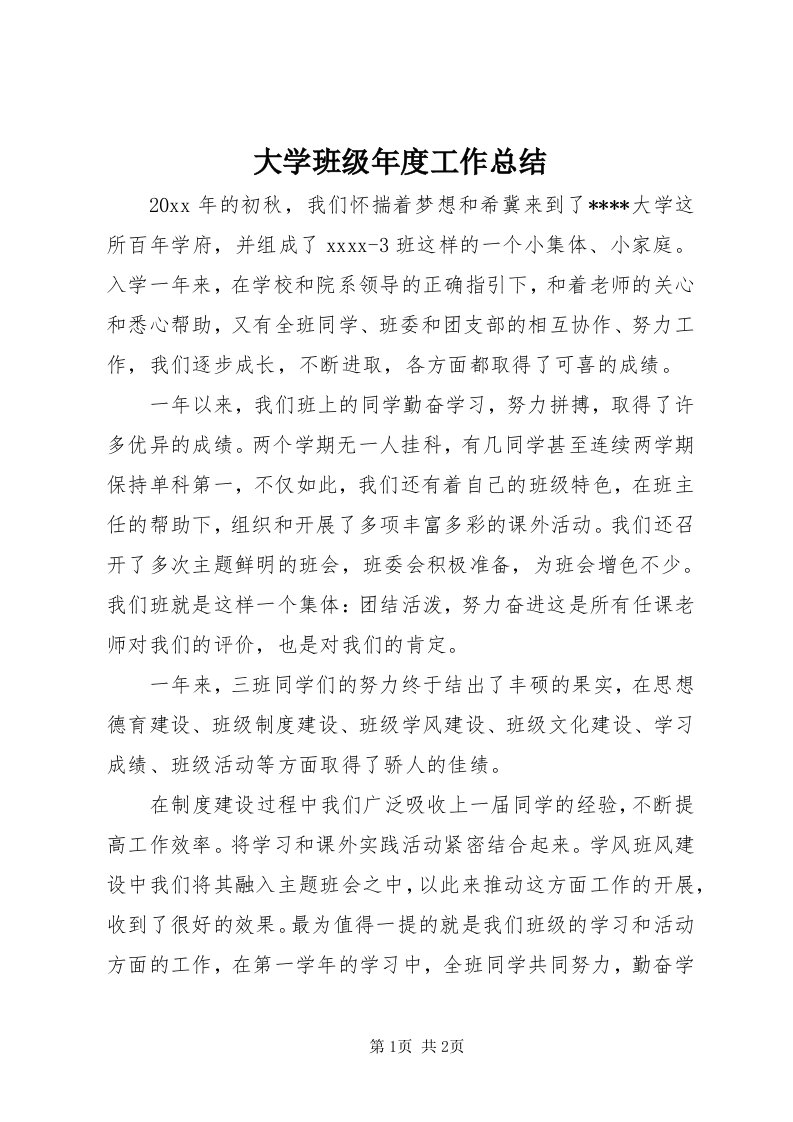 大学班级年度工作总结