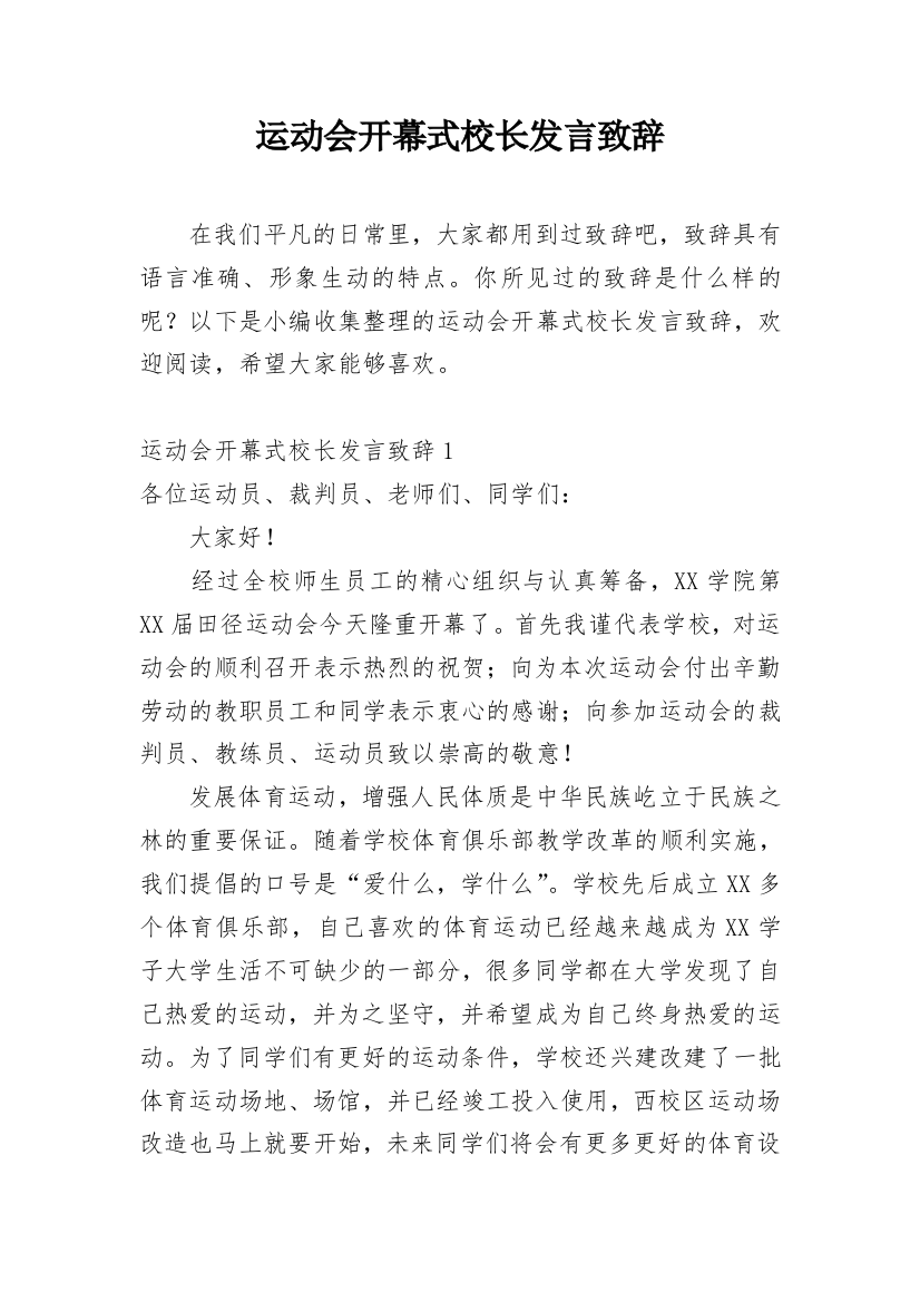 运动会开幕式校长发言致辞