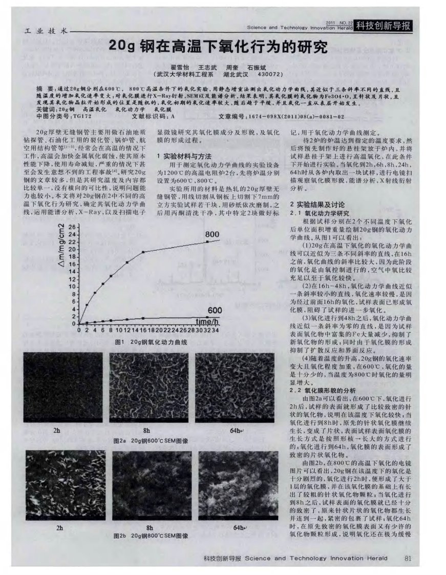 20g钢在高温下氧化行为的研究