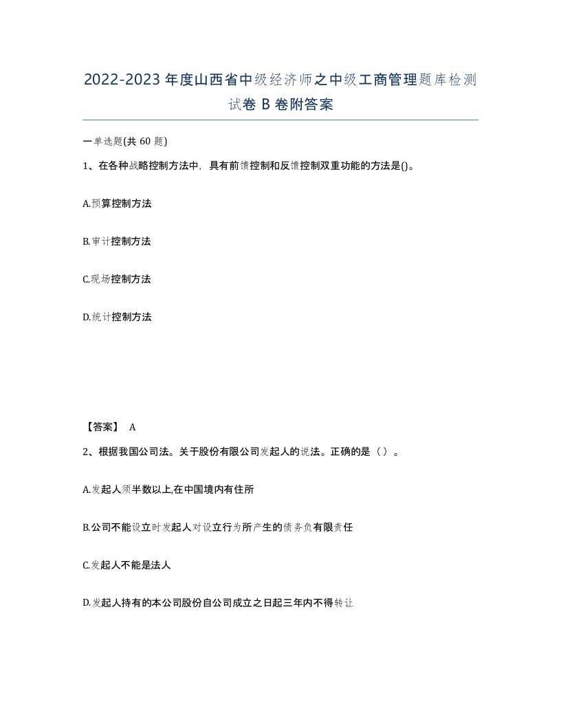 2022-2023年度山西省中级经济师之中级工商管理题库检测试卷B卷附答案