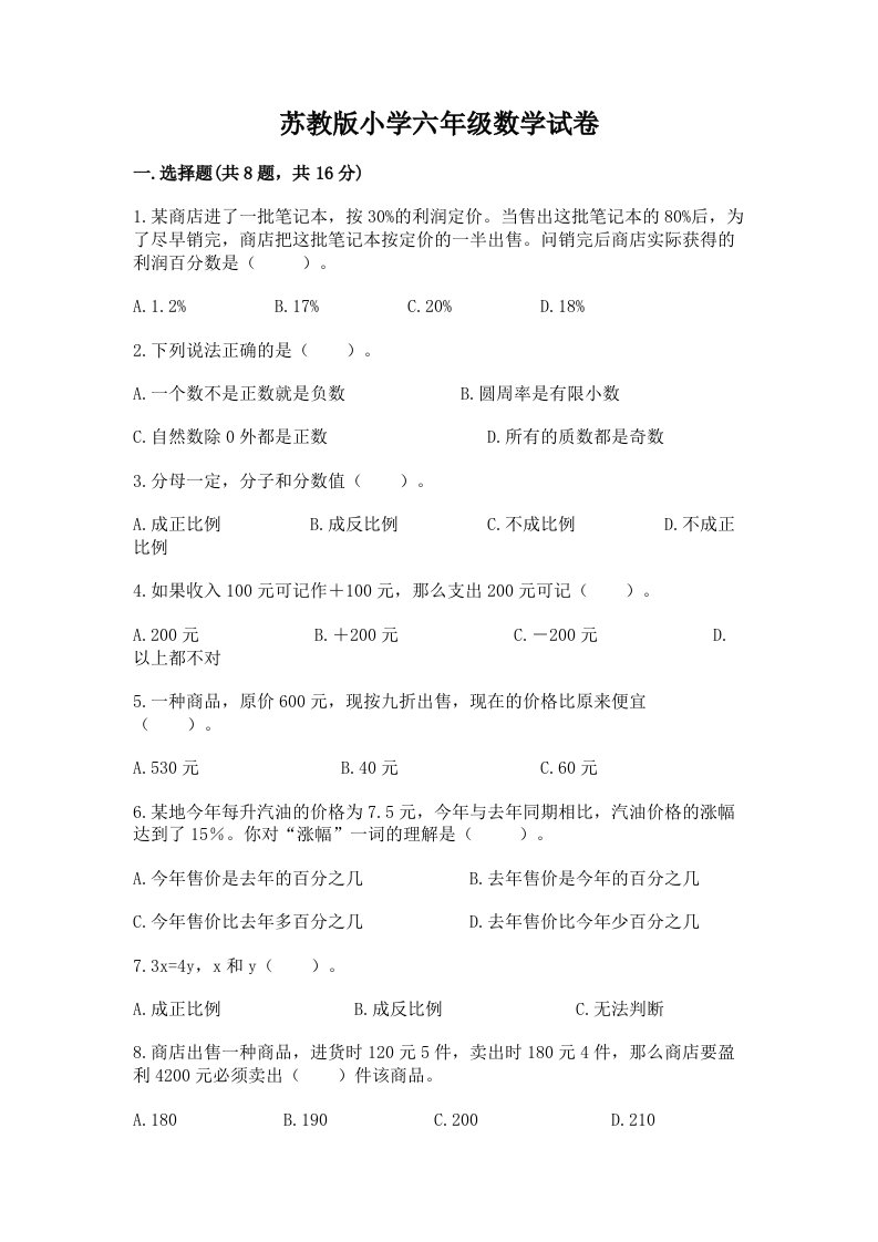 苏教版小学六年级数学试卷及完整答案（名师系列）