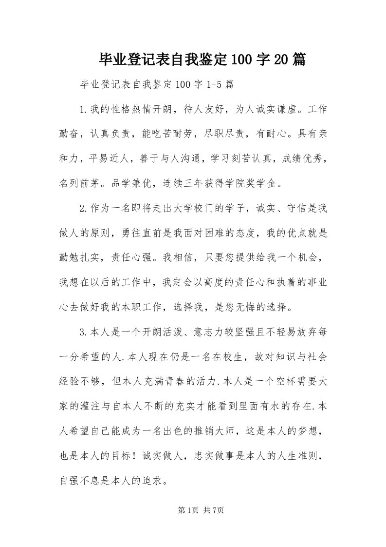 毕业登记表自我鉴定00字0篇