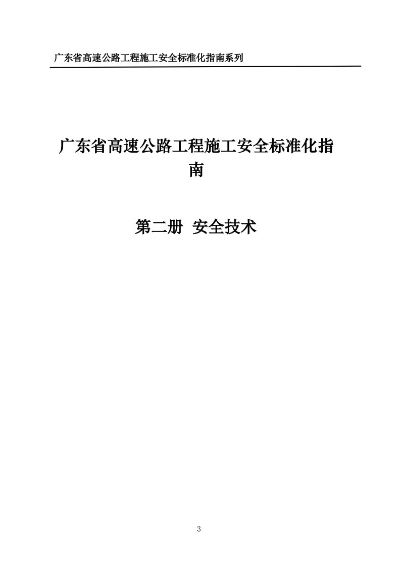 广东省高速公路工程施工安全标准化指南安全技术