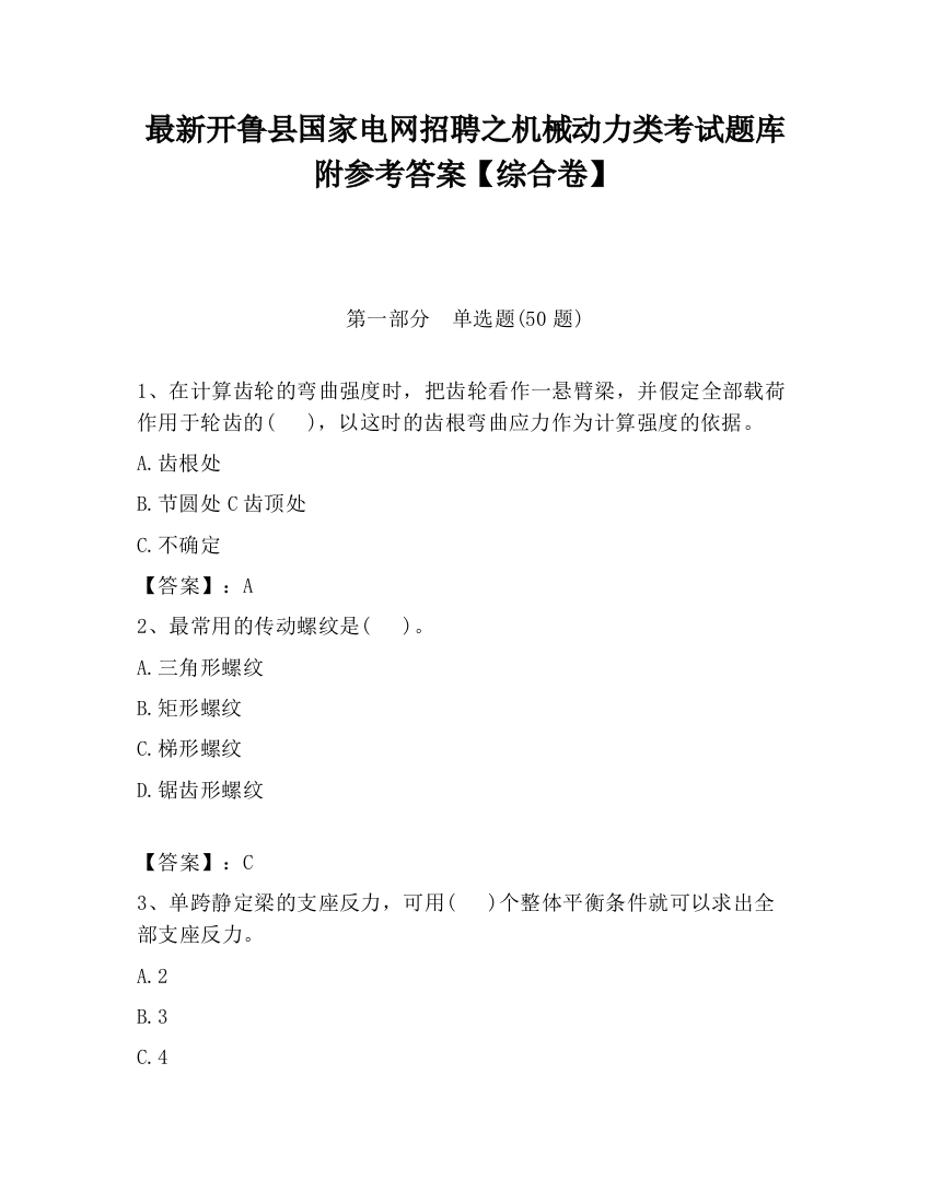 最新开鲁县国家电网招聘之机械动力类考试题库附参考答案【综合卷】