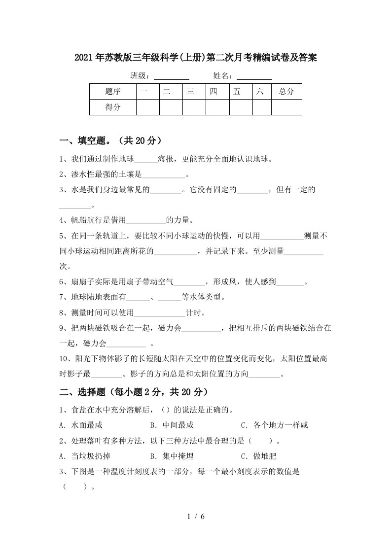 2021年苏教版三年级科学上册第二次月考精编试卷及答案