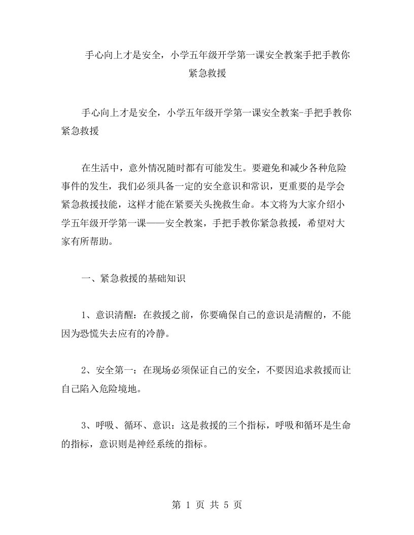 手心向上才是安全，小学五年级开学第一课安全教案手把手教你紧急救援