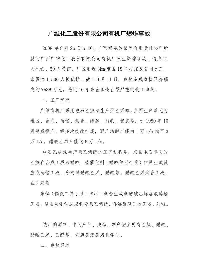 事故案例_案例分析_广维化工股份有限公司有机厂爆炸事故