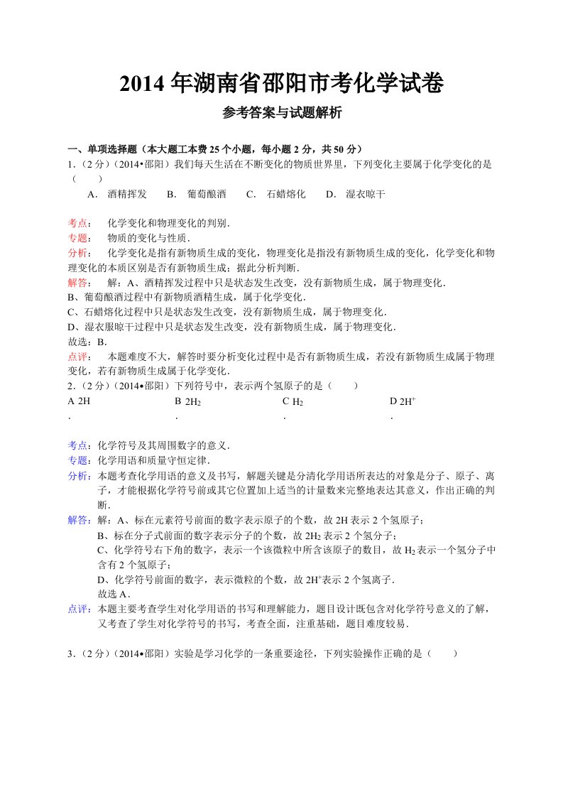 湖南省邵阳市2014年中考化学试题(有答案)