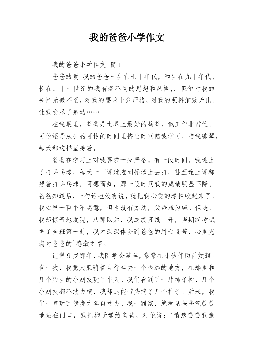 我的爸爸小学作文_123