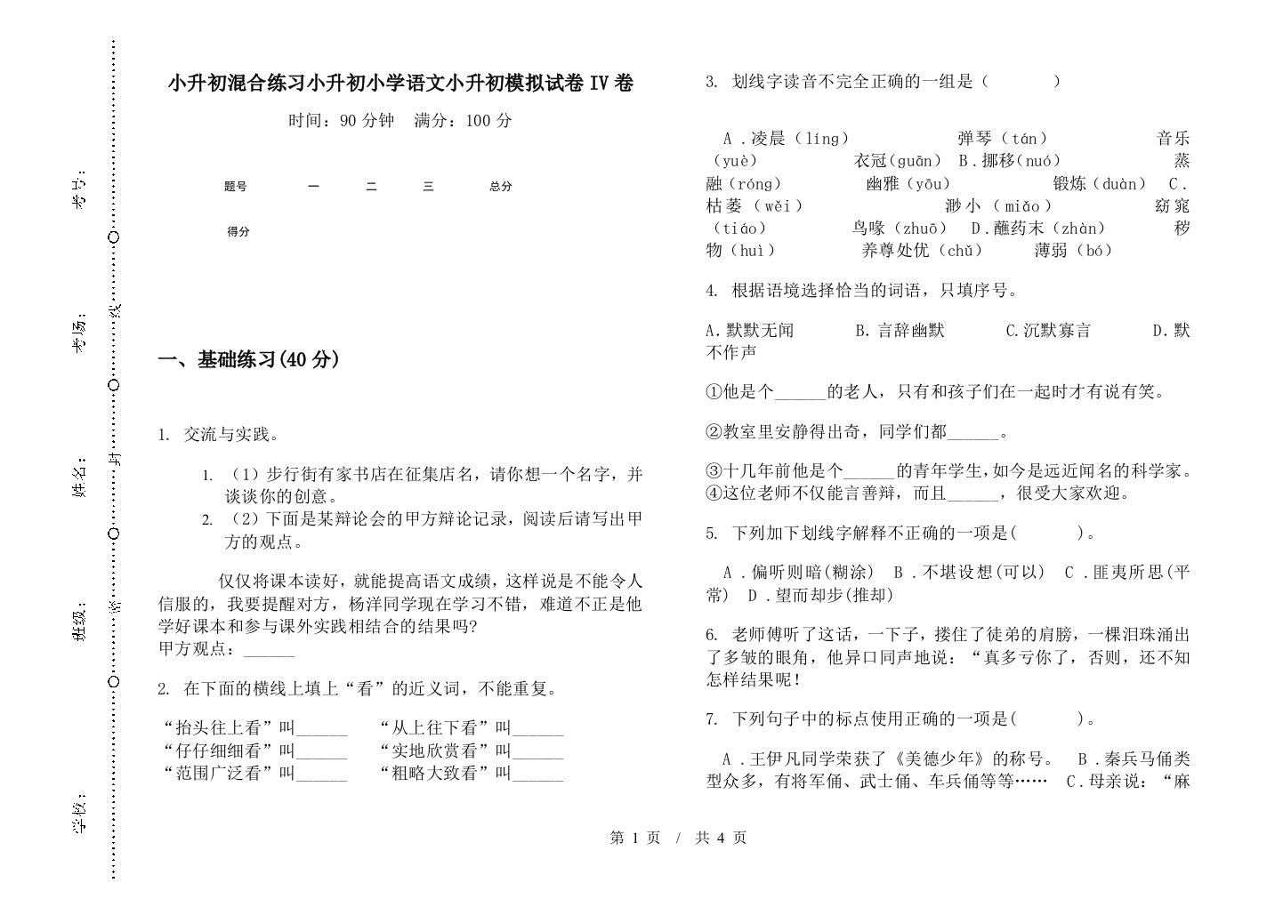 小升初混合练习小升初小学语文小升初模拟试卷IV卷