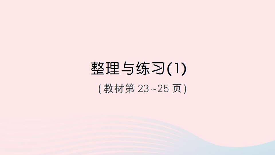 2023六年级数学上册一长方体和正方体整理与练习1作业课件苏教版