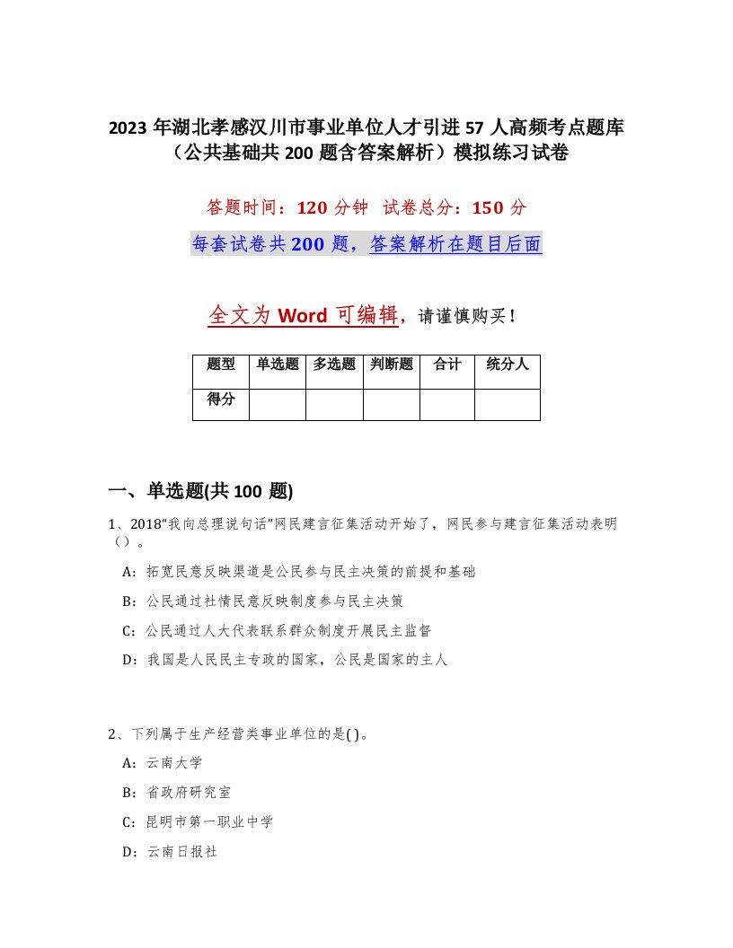 2023年湖北孝感汉川市事业单位人才引进57人高频考点题库公共基础共200题含答案解析模拟练习试卷