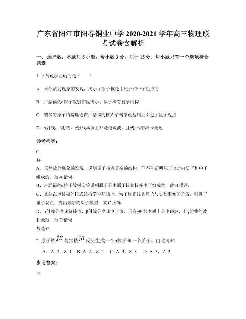 广东省阳江市阳春铜业中学2020-2021学年高三物理联考试卷含解析