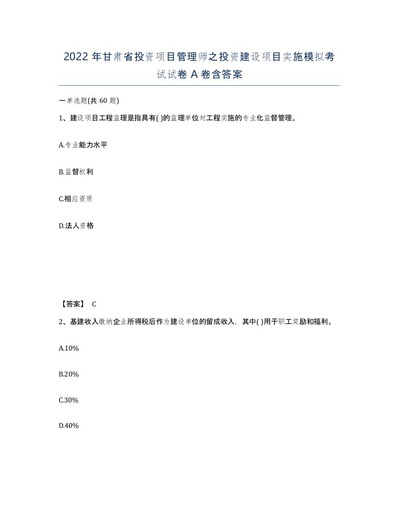 2022年甘肃省投资项目管理师之投资建设项目实施模拟考试试卷A卷含答案