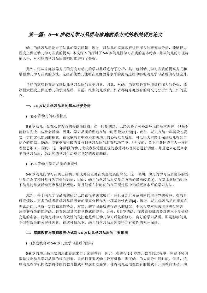 5—6岁幼儿学习品质与家庭教养方式的相关研究论文（精选多篇）[修改版]