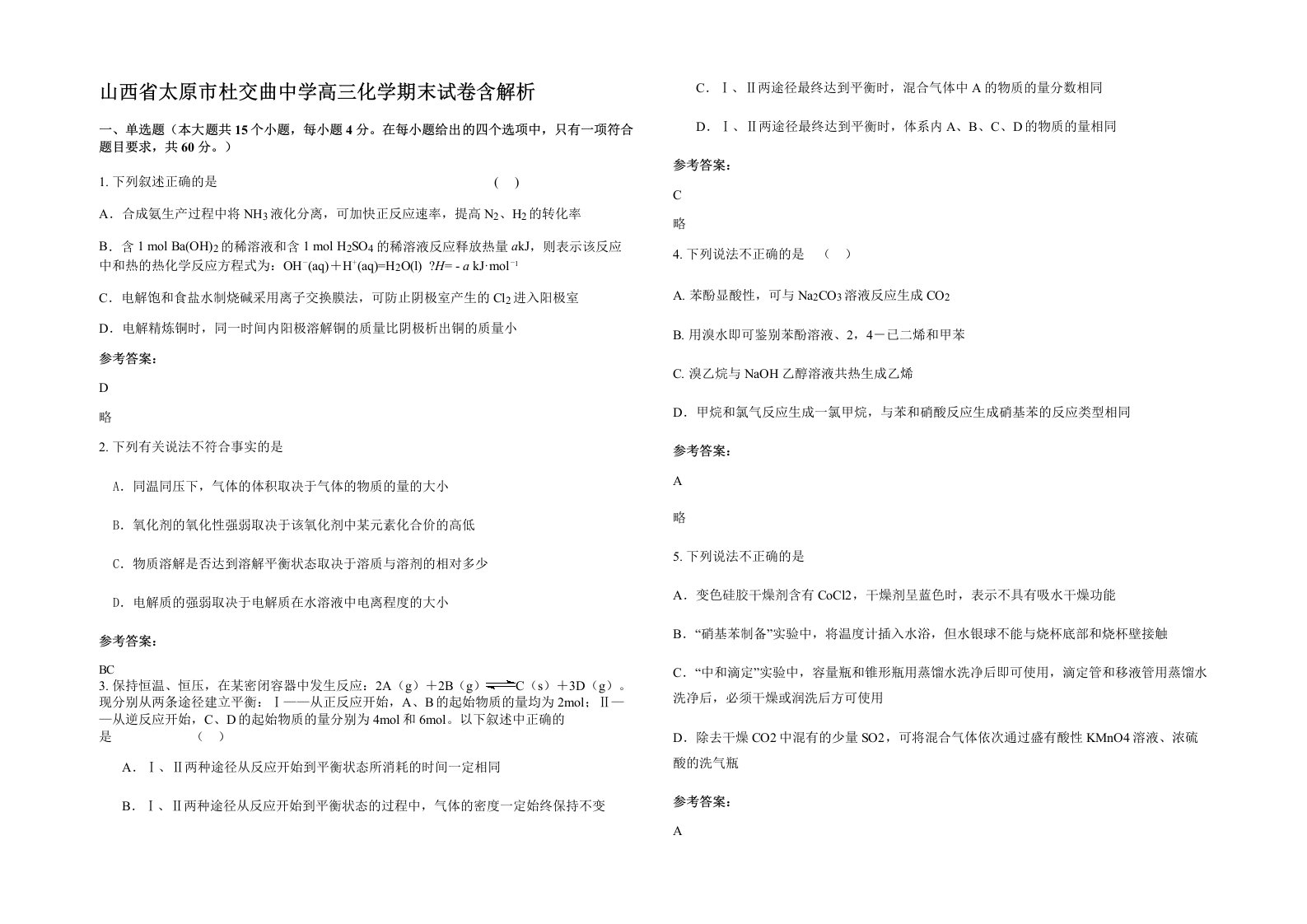 山西省太原市杜交曲中学高三化学期末试卷含解析