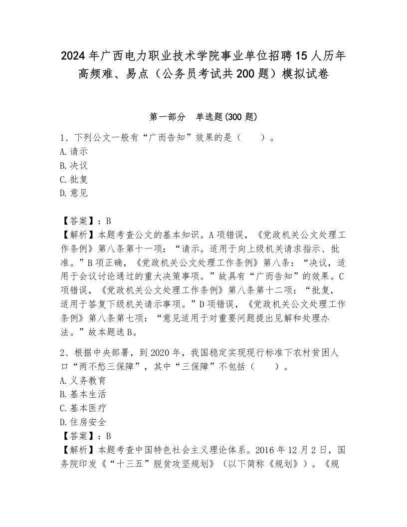 2024年广西电力职业技术学院事业单位招聘15人历年高频难、易点（公务员考试共200题）模拟试卷附答案（黄金题型）