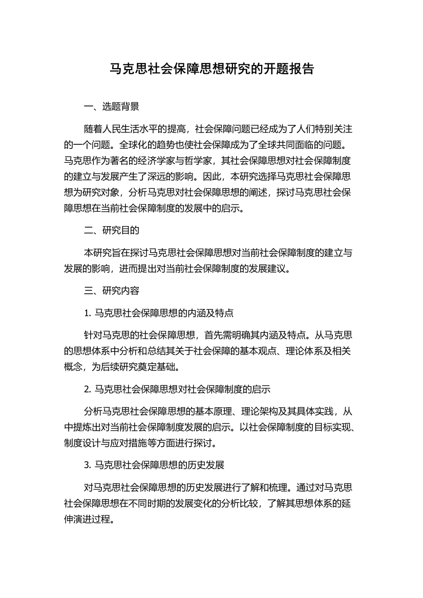 马克思社会保障思想研究的开题报告