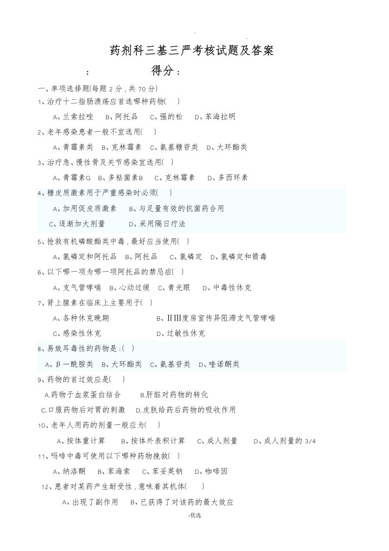 药剂科三基三严考核试题及答案