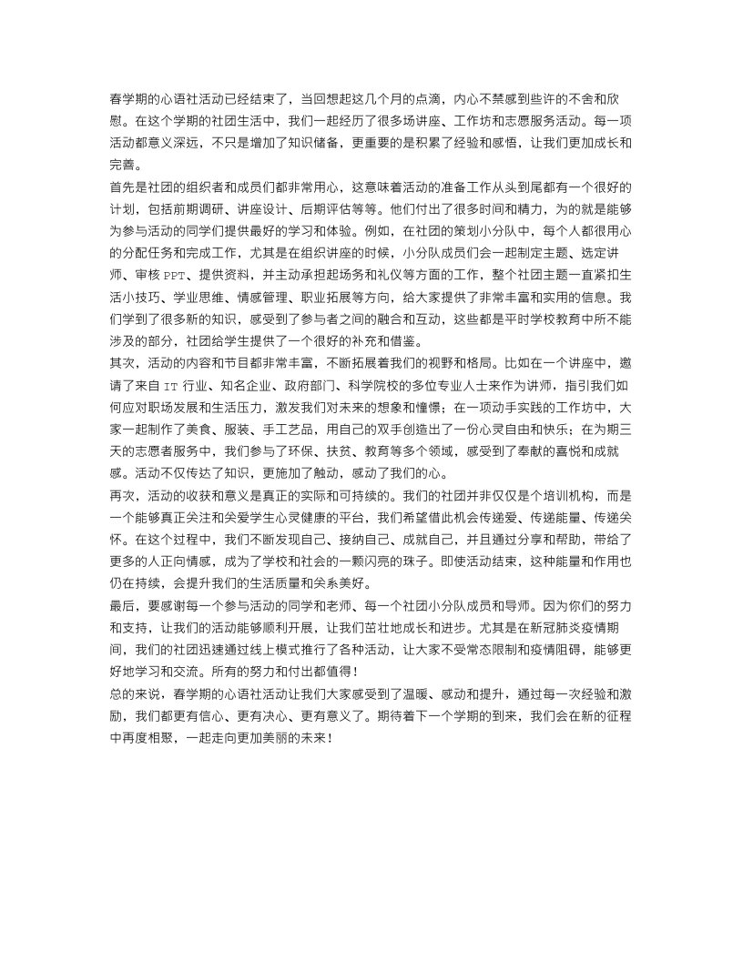 春学期心语社活动总结