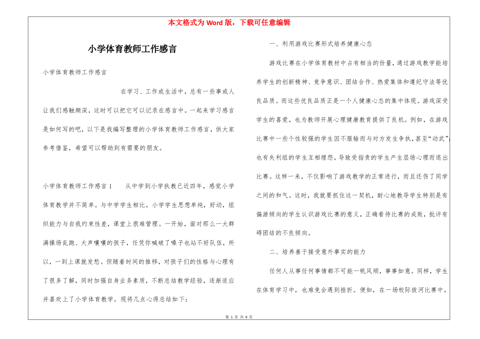 小学体育教师工作感言