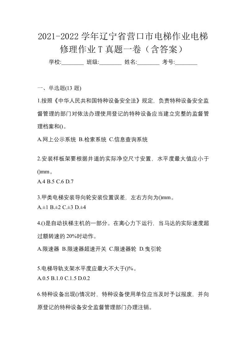 2021-2022学年辽宁省营口市电梯作业电梯修理作业T真题一卷含答案