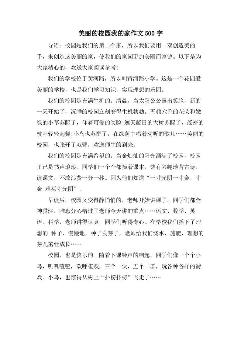 美丽的校园我的家作文500字