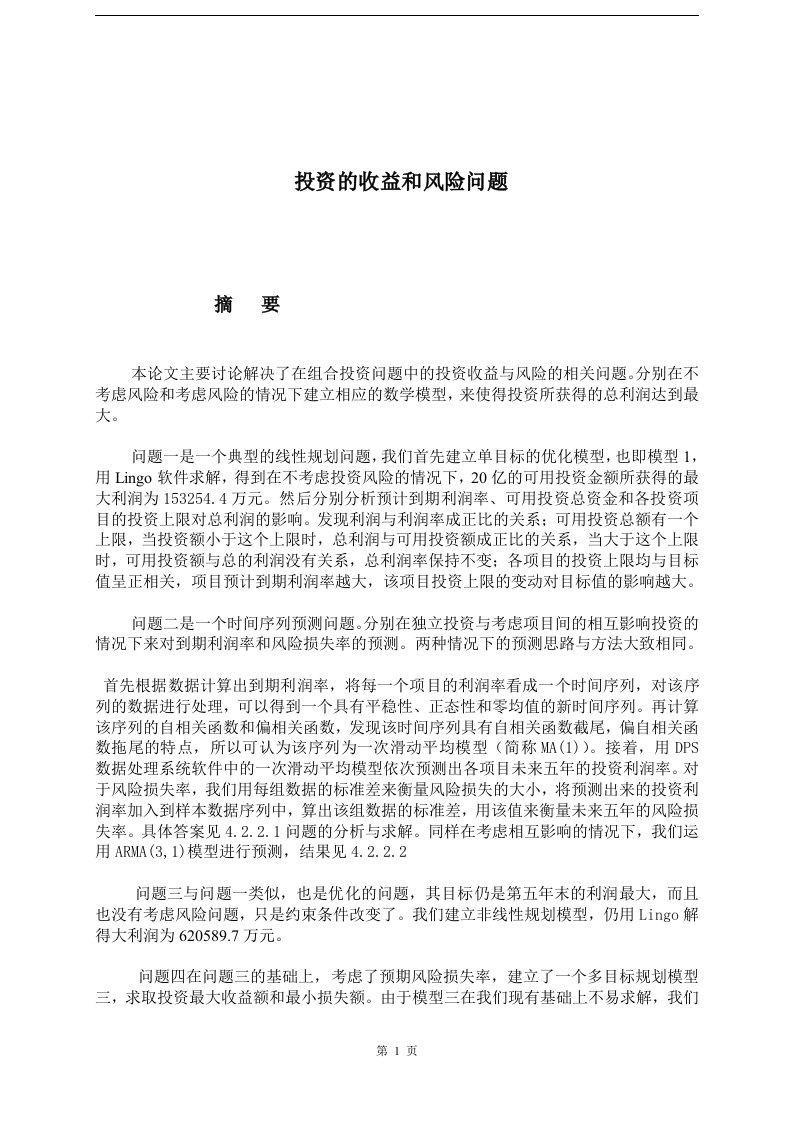 A数学建模投资的收益与风险问题优秀论文