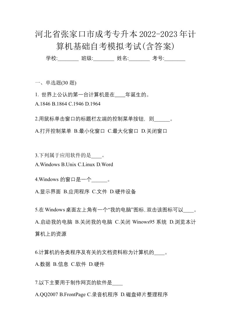 河北省张家口市成考专升本2022-2023年计算机基础自考模拟考试含答案