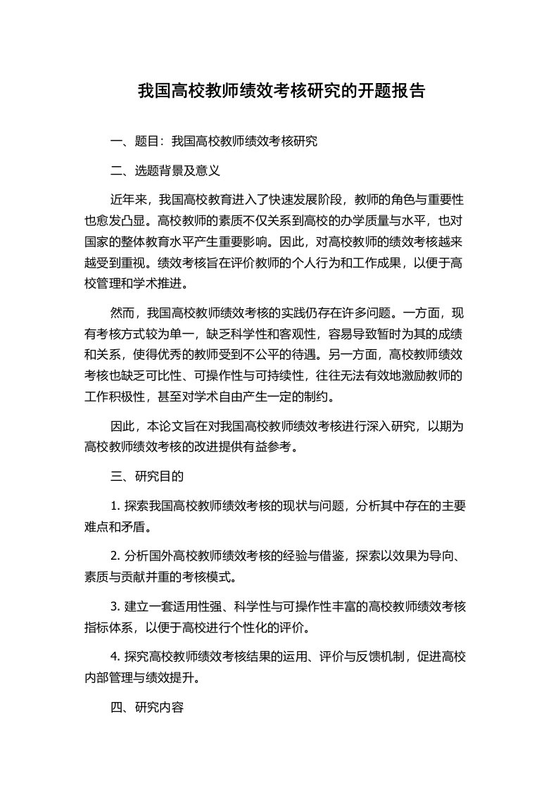 我国高校教师绩效考核研究的开题报告