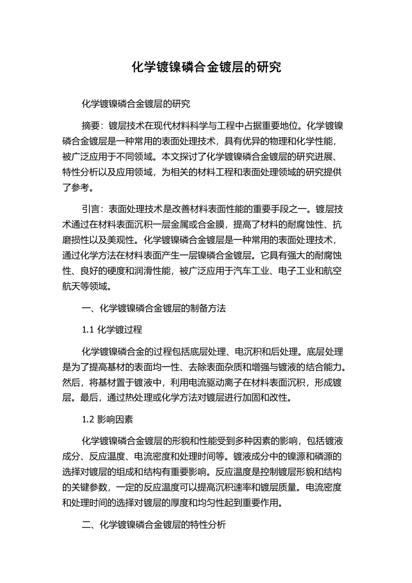 化学镀镍磷合金镀层的研究