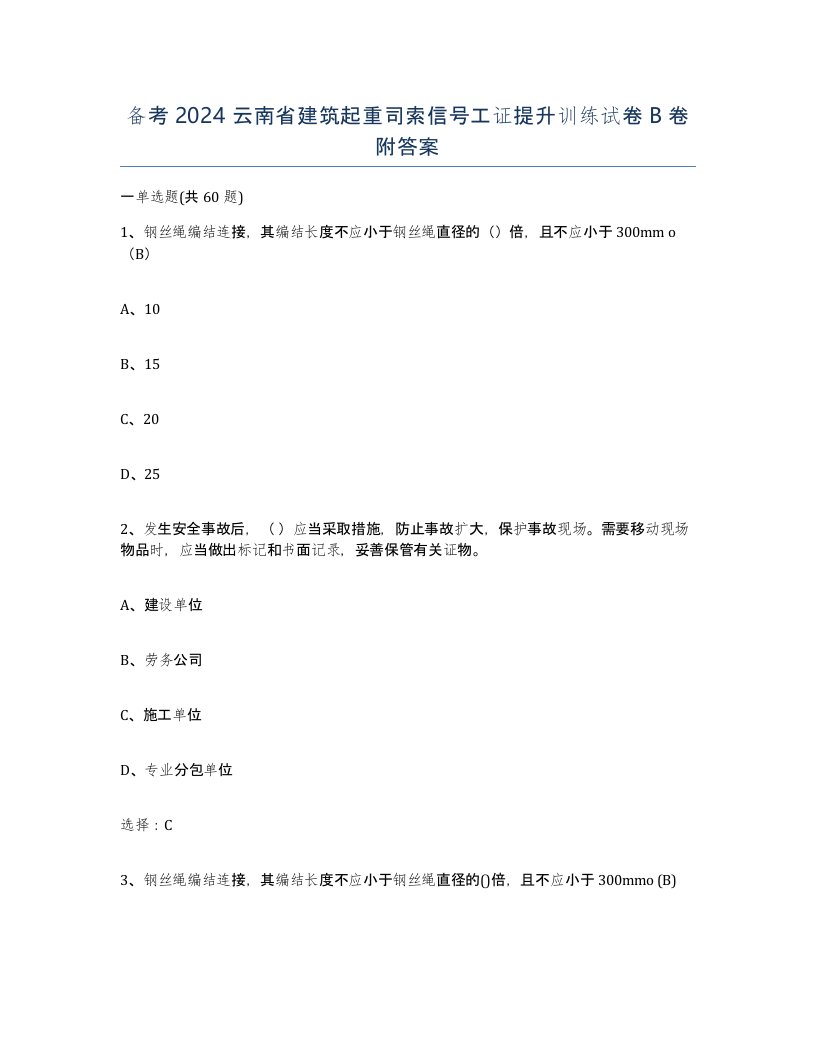 备考2024云南省建筑起重司索信号工证提升训练试卷B卷附答案