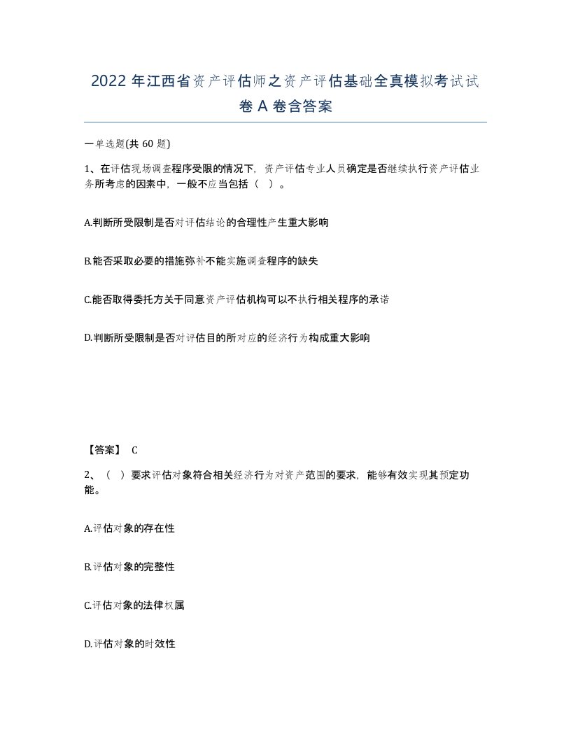 2022年江西省资产评估师之资产评估基础全真模拟考试试卷A卷含答案