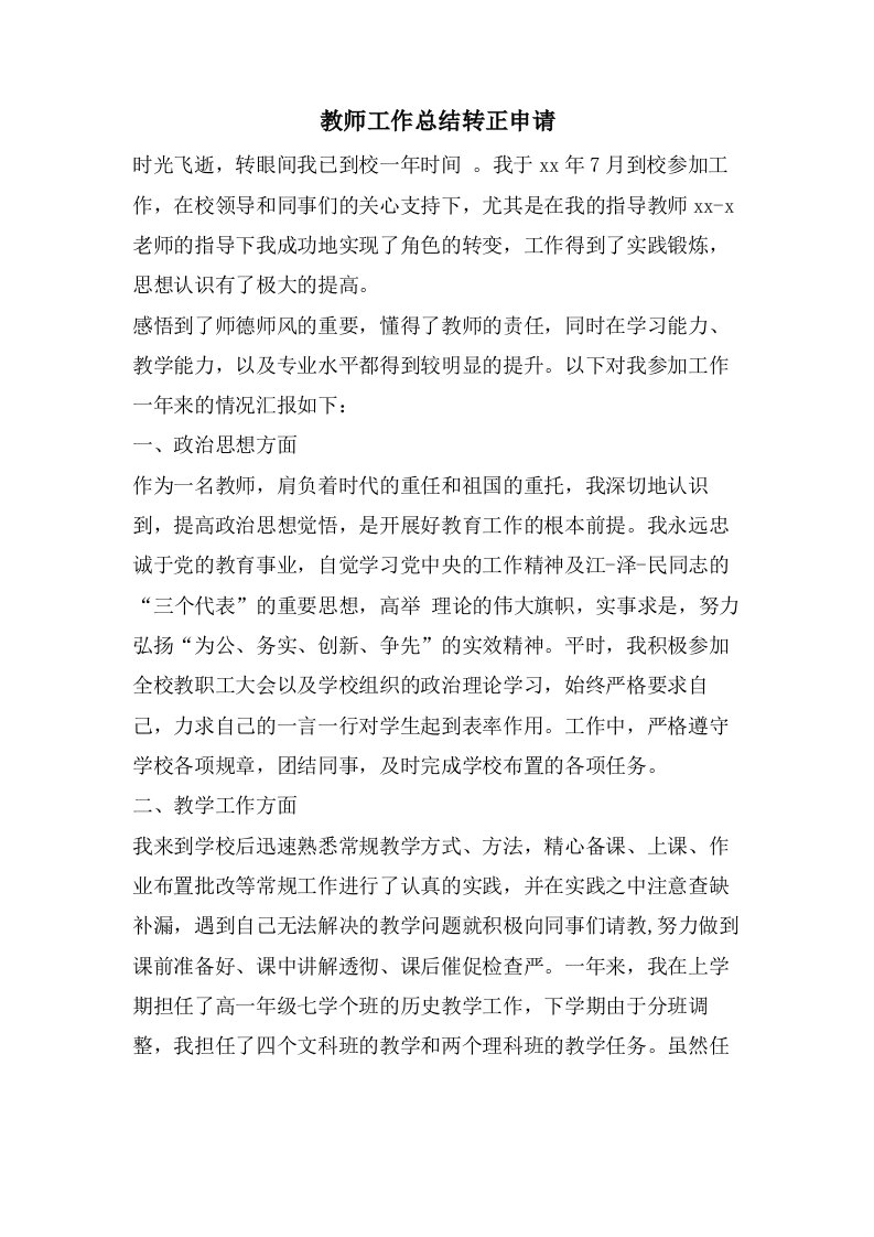 教师工作总结转正申请