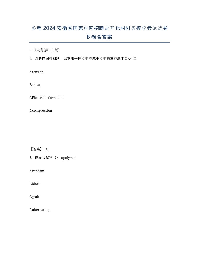 备考2024安徽省国家电网招聘之环化材料类模拟考试试卷B卷含答案