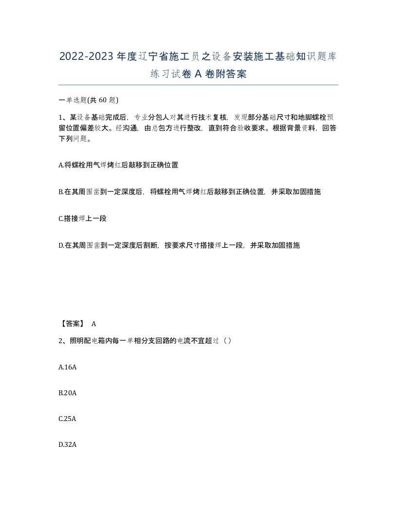 2022-2023年度辽宁省施工员之设备安装施工基础知识题库练习试卷A卷附答案