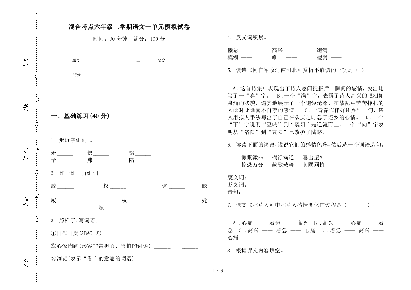 混合考点六年级上学期语文一单元模拟试卷