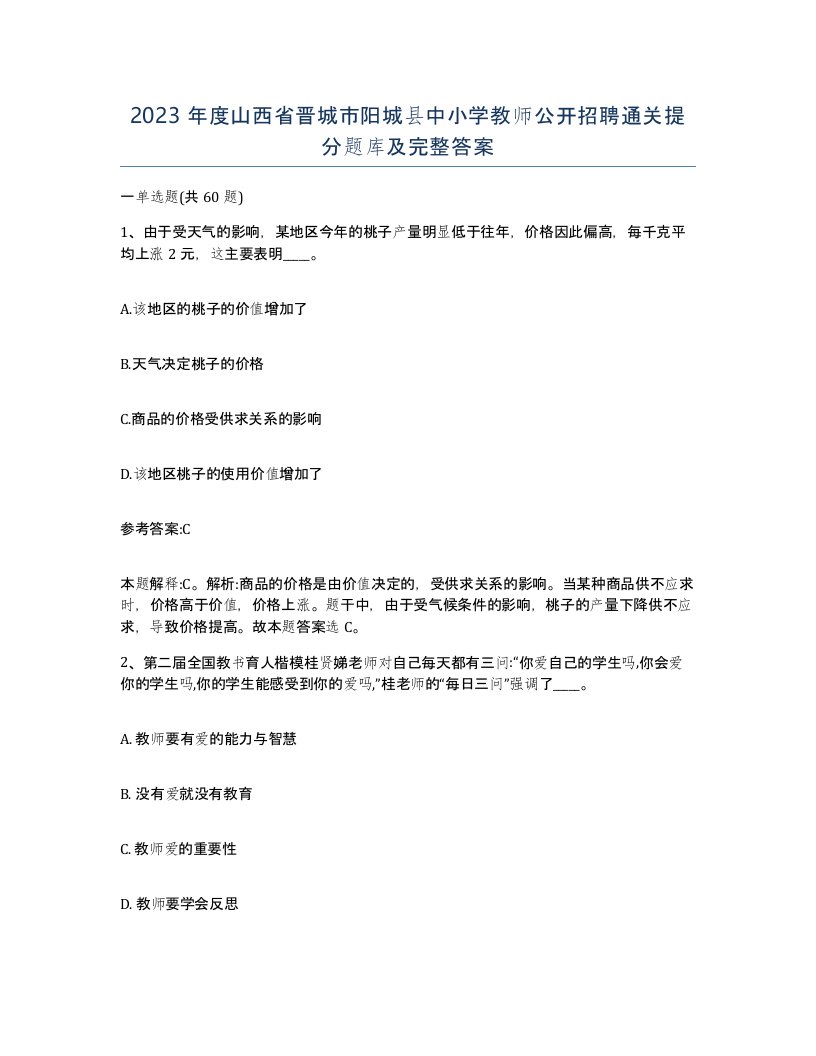 2023年度山西省晋城市阳城县中小学教师公开招聘通关提分题库及完整答案